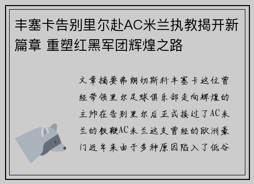 丰塞卡告别里尔赴AC米兰执教揭开新篇章 重塑红黑军团辉煌之路 丰塞卡告别里尔赴AC米兰执教揭开新篇章 重塑红黑军团辉煌之路