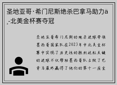 圣地亚哥·希门尼斯绝杀巴拿马助力中北美金杯赛夺冠 圣地亚哥·希门尼斯绝杀巴拿马助力中北美金杯赛夺冠