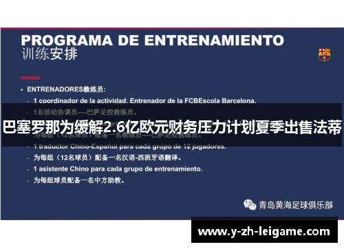 巴塞罗那为缓解2.6亿欧元财务压力计划夏季出售法蒂 巴塞罗那为缓解2.6亿欧元财务压力计划夏季出售法蒂