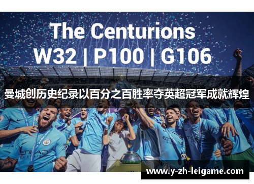 曼城创历史纪录以百分之百胜率夺英超冠军成就辉煌