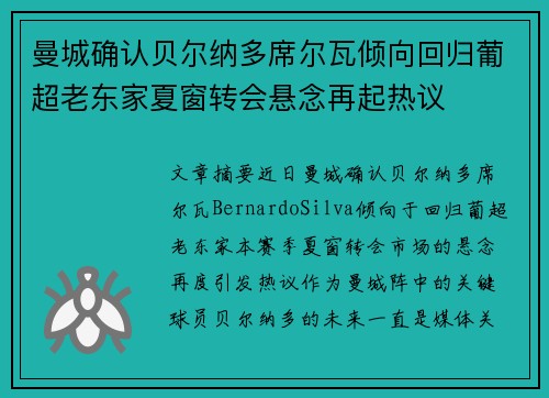 曼城确认贝尔纳多席尔瓦倾向回归葡超老东家夏窗转会悬念再起热议