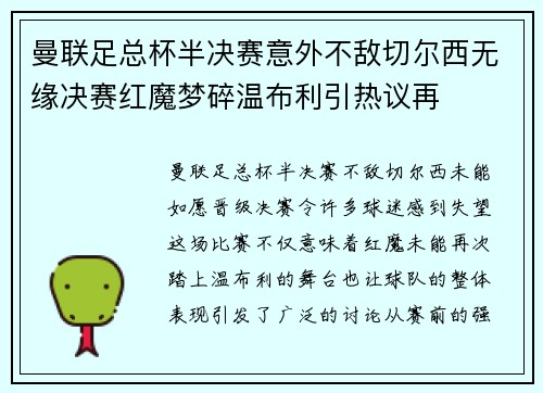 曼联足总杯半决赛意外不敌切尔西无缘决赛红魔梦碎温布利引热议再 曼联足总杯半决赛意外不敌切尔西无缘决赛红魔梦碎温布利引热议再