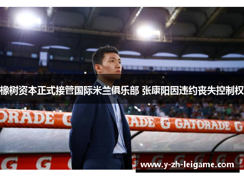 橡树资本正式接管国际米兰俱乐部 张康阳因违约丧失控制权 橡树资本正式接管国际米兰俱乐部 张康阳因违约丧失控制权