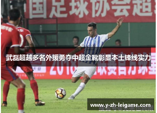 武磊超越多名外援勇夺中超金靴彰显本土锋线实力 武磊超越多名外援勇夺中超金靴彰显本土锋线实力