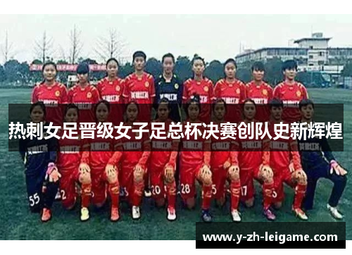 热刺女足晋级女子足总杯决赛创队史新辉煌 热刺女足晋级女子足总杯决赛创队史新辉煌
