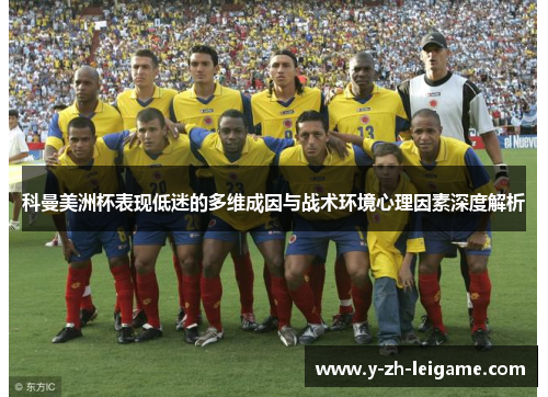 科曼美洲杯表现低迷的多维成因与战术环境心理因素深度解析 科曼美洲杯表现低迷的多维成因与战术环境心理因素深度解析