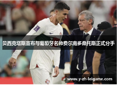 贝西克塔斯宣布与葡萄牙名帅费尔南多桑托斯正式分手 贝西克塔斯宣布与葡萄牙名帅费尔南多桑托斯正式分手