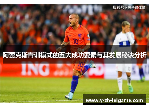 阿贾克斯青训模式的五大成功要素与其发展秘诀分析