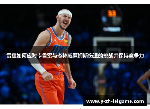 雷霆如何应对卡鲁索与杰林威廉姆斯伤退的挑战并保持竞争力