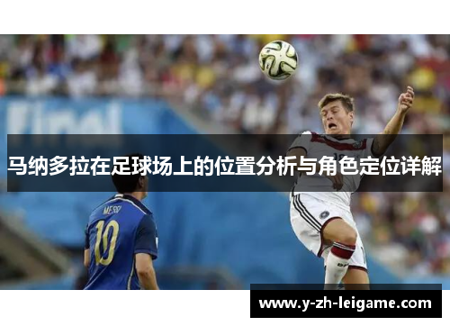 马纳多拉在足球场上的位置分析与角色定位详解