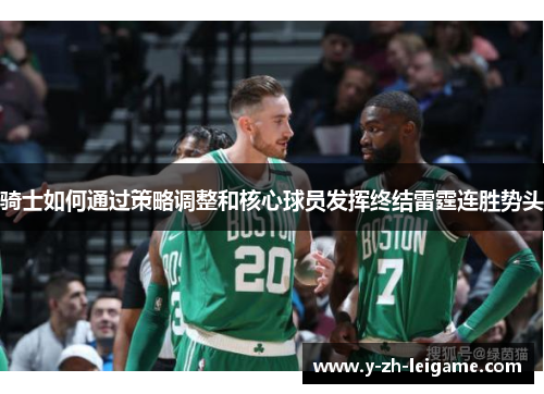 骑士如何通过策略调整和核心球员发挥终结雷霆连胜势头