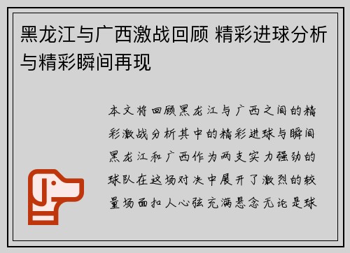 黑龙江与广西激战回顾 精彩进球分析与精彩瞬间再现