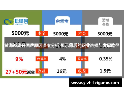 黄海诚离开国乒原因深度分析 揭示背后的职业选择与发展路径