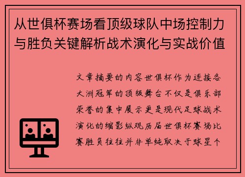 从世俱杯赛场看顶级球队中场控制力与胜负关键解析战术演化与实战价值