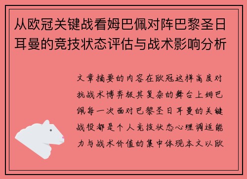 从欧冠关键战看姆巴佩对阵巴黎圣日耳曼的竞技状态评估与战术影响分析