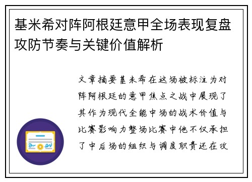 基米希对阵阿根廷意甲全场表现复盘攻防节奏与关键价值解析