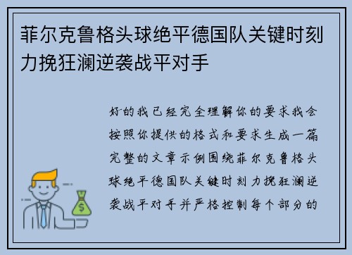 菲尔克鲁格头球绝平德国队关键时刻力挽狂澜逆袭战平对手 菲尔克鲁格头球绝平德国队关键时刻力挽狂澜逆袭战平对手
