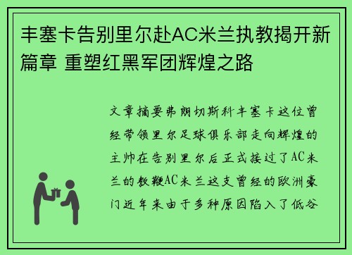 丰塞卡告别里尔赴AC米兰执教揭开新篇章 重塑红黑军团辉煌之路