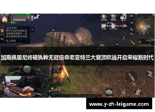 加斯佩里尼终破执教无冠宿命率亚特兰大登顶欧战开启荣耀新时代 加斯佩里尼终破执教无冠宿命率亚特兰大登顶欧战开启荣耀新时代