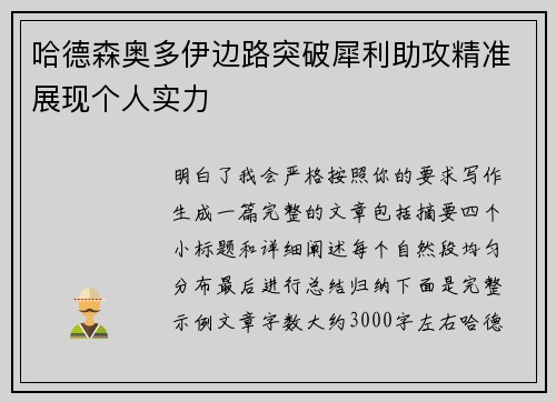 哈德森奥多伊边路突破犀利助攻精准展现个人实力