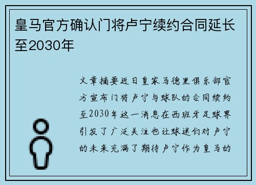 皇马官方确认门将卢宁续约合同延长至2030年 皇马官方确认门将卢宁续约合同延长至2030年