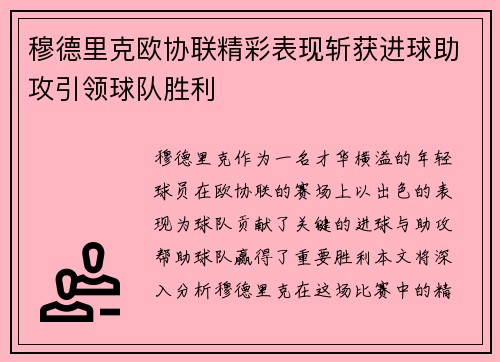穆德里克欧协联精彩表现斩获进球助攻引领球队胜利 穆德里克欧协联精彩表现斩获进球助攻引领球队胜利