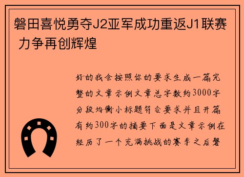 磐田喜悦勇夺J2亚军成功重返J1联赛 力争再创辉煌 磐田喜悦勇夺J2亚军成功重返J1联赛 力争再创辉煌