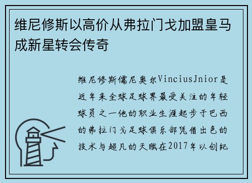 维尼修斯以高价从弗拉门戈加盟皇马成新星转会传奇 维尼修斯以高价从弗拉门戈加盟皇马成新星转会传奇