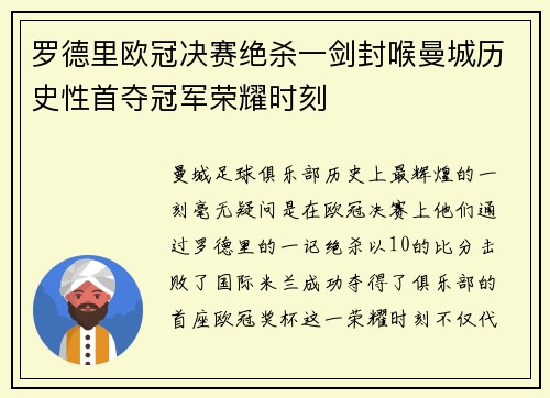 罗德里欧冠决赛绝杀一剑封喉曼城历史性首夺冠军荣耀时刻 罗德里欧冠决赛绝杀一剑封喉曼城历史性首夺冠军荣耀时刻