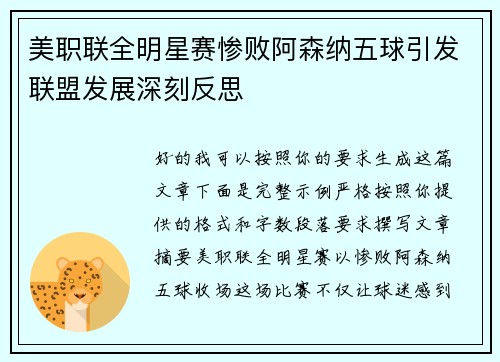 美职联全明星赛惨败阿森纳五球引发联盟发展深刻反思