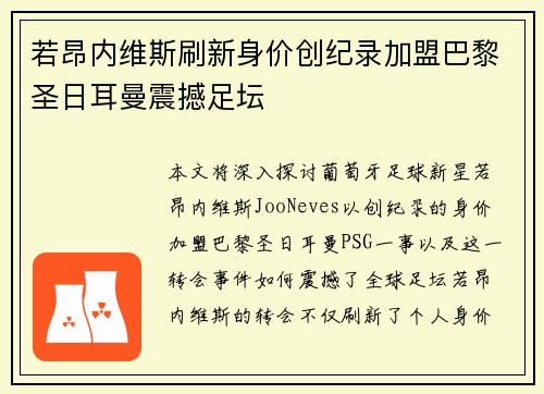 若昂内维斯刷新身价创纪录加盟巴黎圣日耳曼震撼足坛 若昂内维斯刷新身价创纪录加盟巴黎圣日耳曼震撼足坛