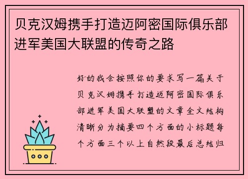 贝克汉姆携手打造迈阿密国际俱乐部进军美国大联盟的传奇之路 贝克汉姆携手打造迈阿密国际俱乐部进军美国大联盟的传奇之路