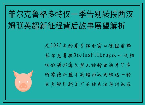 菲尔克鲁格多特仅一季告别转投西汉姆联英超新征程背后故事展望解析 菲尔克鲁格多特仅一季告别转投西汉姆联英超新征程背后故事展望解析