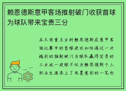 赖恩德斯意甲客场推射破门收获首球为球队带来宝贵三分