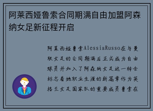 阿莱西娅鲁索合同期满自由加盟阿森纳女足新征程开启