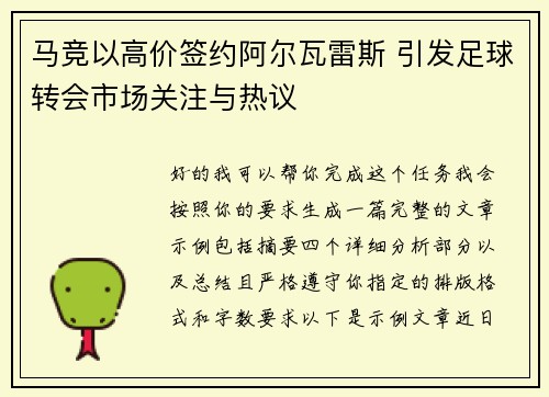 马竞以高价签约阿尔瓦雷斯 引发足球转会市场关注与热议 马竞以高价签约阿尔瓦雷斯 引发足球转会市场关注与热议