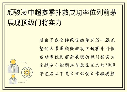 颜骏凌中超赛季扑救成功率位列前茅展现顶级门将实力