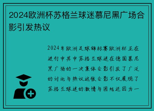 2024欧洲杯苏格兰球迷慕尼黑广场合影引发热议