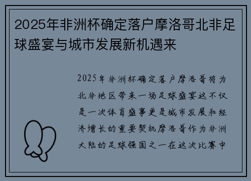 2025年非洲杯确定落户摩洛哥北非足球盛宴与城市发展新机遇来