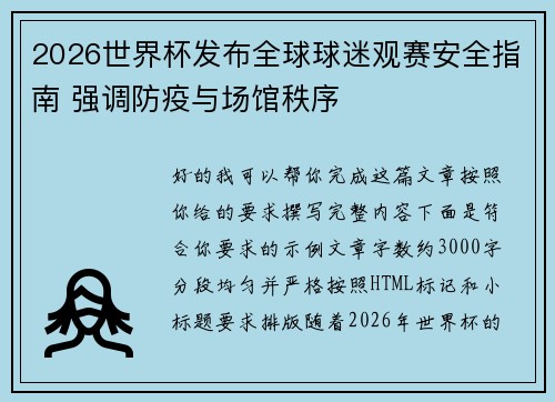 2026世界杯发布全球球迷观赛安全指南 强调防疫与场馆秩序