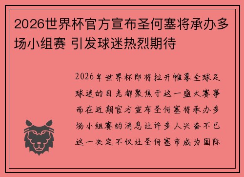 2026世界杯官方宣布圣何塞将承办多场小组赛 引发球迷热烈期待