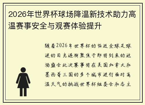 2026年世界杯球场降温新技术助力高温赛事安全与观赛体验提升