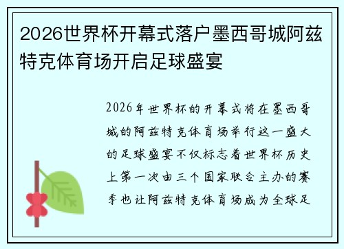 2026世界杯开幕式落户墨西哥城阿兹特克体育场开启足球盛宴