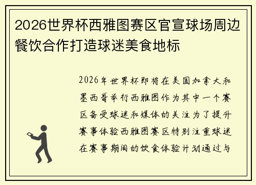 2026世界杯西雅图赛区官宣球场周边餐饮合作打造球迷美食地标