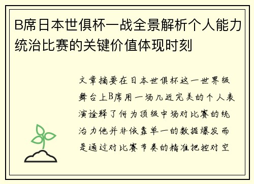 B席日本世俱杯一战全景解析个人能力统治比赛的关键价值体现时刻