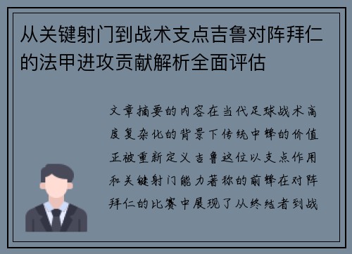 从关键射门到战术支点吉鲁对阵拜仁的法甲进攻贡献解析全面评估