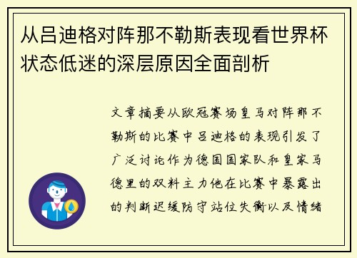 从吕迪格对阵那不勒斯表现看世界杯状态低迷的深层原因全面剖析