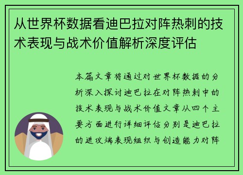 从世界杯数据看迪巴拉对阵热刺的技术表现与战术价值解析深度评估