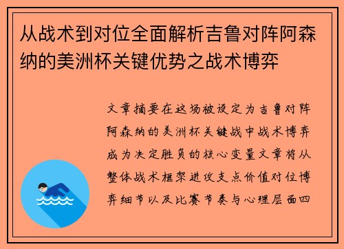 从战术到对位全面解析吉鲁对阵阿森纳的美洲杯关键优势之战术博弈