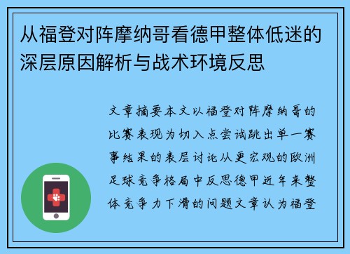 从福登对阵摩纳哥看德甲整体低迷的深层原因解析与战术环境反思